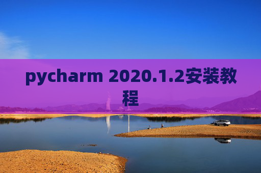 pycharm 2020.1.2安装教程